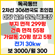 306번국도 50m 마당 넓은 창고, 제조장 임대 가설동 및 외부 창고 포함-독곡동