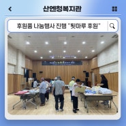 [산엔청복지관] 후원품 나눔행사 진행