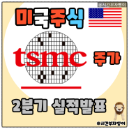 TSMC 주가 2분기 실적 발표와 반도체 슈퍼사이클 현재 위치