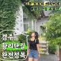 [경주여행] 황리단길 소품샵 ㅣ 1분 도토리캐리커쳐 초만조크 내돈내산