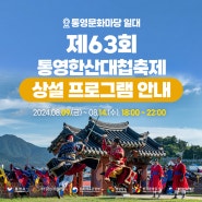 [홍보]제63회 통영한산대첩축제 상설프로그램 안내