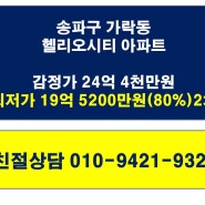 서울아파트경매/송파구아파트경매/헬리오시티경매/2023타경54164