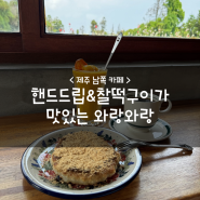 제주 남쪽 카페 :: 핸드드립&찰떡구이가 맛있는 와랑와랑