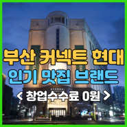 부산 커넥트 현대백화점 창업, 소자본 입점 정보![9월 그랜드 오픈]