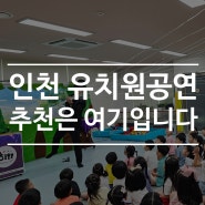 인천 유치원공연 추천은 여기입니다.