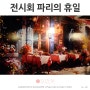 서울 전시회 데이트 추천 8월 가볼만한 곳 파리의 휴일 k 현대미술관