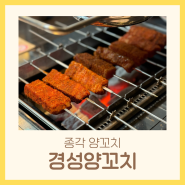 종각 양꼬치 맛집 중식 꿔바로우 온면 단체모임 회식 | 경성양꼬치 종로직영점