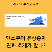 엑스큐어를 상한가로 이끈 제3자 배정은 뭘까?