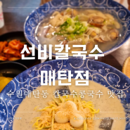 수원칼국수맛집 선비칼국수 매탄점 추천메뉴 주차정보