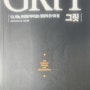 <GRIT 그릿>(엔절라 더크워스 지음, 김미정 옮김, 비즈니스북스) - IQ, 재능, 환경을 뛰어넘는 열정적 끈기의 힘