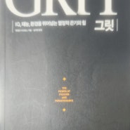 <GRIT 그릿>(엔절라 더크워스 지음, 김미정 옮김, 비즈니스북스) - IQ, 재능, 환경을 뛰어넘는 열정적 끈기의 힘