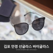 김포 장기동 안경 맞춤부터 선글라스 이쁜 곳 바이글라스