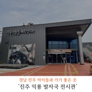 경남 진주 아이와 가볼 만한 곳 진주 익룡 발자국 전시관