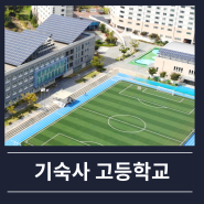 경기도 인천 기숙사 운영 고등학교 현황