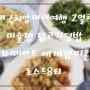 3박 5일 태국치앙마이여행 2일차 (미슐랭 닭고기 덮밥, 라떼아트 세계챔피온 로스트8리)