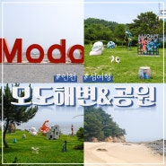 인천 신시모도 가볼만한곳 모도 해변 & 배미꾸미조각공원