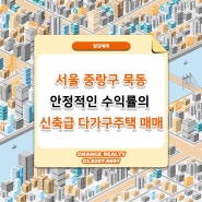 서울 중랑구 묵동 안정적인 수익률의 신축급 다가구주택 매매