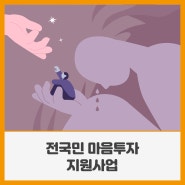 전국민 마음투자 지원사업