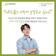 [더네이버스클럽] "어르신들의 사랑에 보답하고 싶어요" 안성훈 회원님의 기부스토리 | 굿네이버스