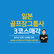 [일본골프장그룹사 매각] (주)도쿄레저개발 3개 골프장 매각_일본골프장 인수, 매물