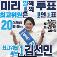 [최고위원 후보 1 김선민] "일찍 1찍 투표해주십시오!"