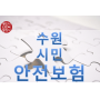 Introducing Suwon Citizens’ Safety Insurance / 수원시민안전보험 소개