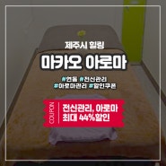 비오는날 더 간절해지는 마사지, 제주시마사지샵에서 힐링