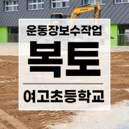 부산 여고초) 물고임이 심한 운동장 복원 작업 (22.08.22 작업)
