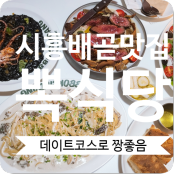 [시흥배곧맛집] 프라이빗 데이트 배곧 뽁식당