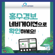 [정보] 도로·지하차도 침수사고 예방을 위한 내비게이션 고도화 사업 개시