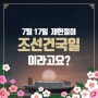 이준 황손의 사동궁 편지-7월 17일 제헌절은 조선왕조 건국일입니다. 태조 이성계 즉위일 1392.7.17 대한민국 헌법 공포일 1948.7.17