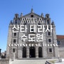 산타 테레사 수도원(Convent of St. Teresa) + 스페인 아빌라