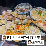 광안리 조개구이 무한리필, 조개대표 솔직후기