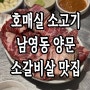 호매실 소고기 맛집 남영동 양문 생 소갈비
