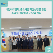메인비즈협회, '중소기업 혁신성장을 위한 조달청-메인비즈 간담회' 개최