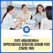 이천 새일센터에서 경력단절여성 창업지원 강화를 위한 간담회 개최