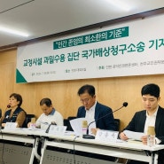 교정시설 과밀수용 집단 국가배상청구소송 기자회견