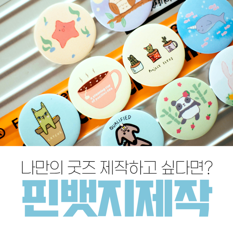 커스텀 핀뱃지제작 굿즈제작 소량주문 뱃지몰 : 네이버 블로그