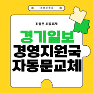 경기도자동문 교체 [경영지원국편]