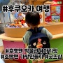 후쿠오카 호빵맨 박물관에서 기념품으로 돌 아기 커스텀 백팩 만들기