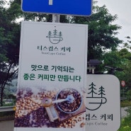 동백카페티스컵스, 산미있는 커피 티스컵스 커피