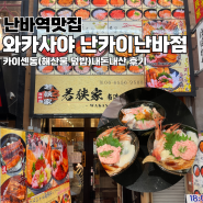 난바역맛집 와카사야 난카이난바점 : 카이센동 내돈내산 후기