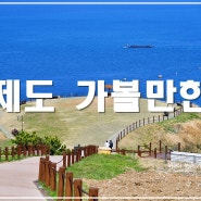 거제도 가볼만한곳 바람의 언덕 도장포유람선 신선대 전망대 거제 샛바람소리길 구조라성