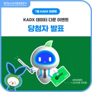[당첨자발표] KADX 7월 데이터 다운 이벤트 당첨자 발표!💙