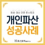 서울회생법원 개인파산 면책결정 성공사례