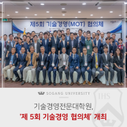 [서강소식] 본교, 기술경영전문대학원, ‘제5회 기술경영 협의체’ 개최
