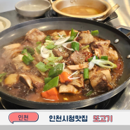 인천시청맛집 구월동 또고기 소갈비찜 무조건 재방문