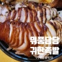 거제 상동 족발 맛집 위풍당당 귀한족발