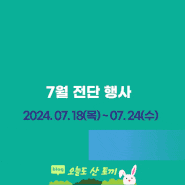 홈플러스 7월 전단행사 2024. 7. 18(목) ~ 7. 24(수) SUMMER 싹쓸이 할인 정보