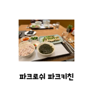 깔끔한 파크로쉬 식당 파크키친